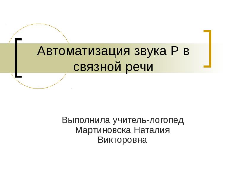 Презентация на автоматизацию звука р в связной речи