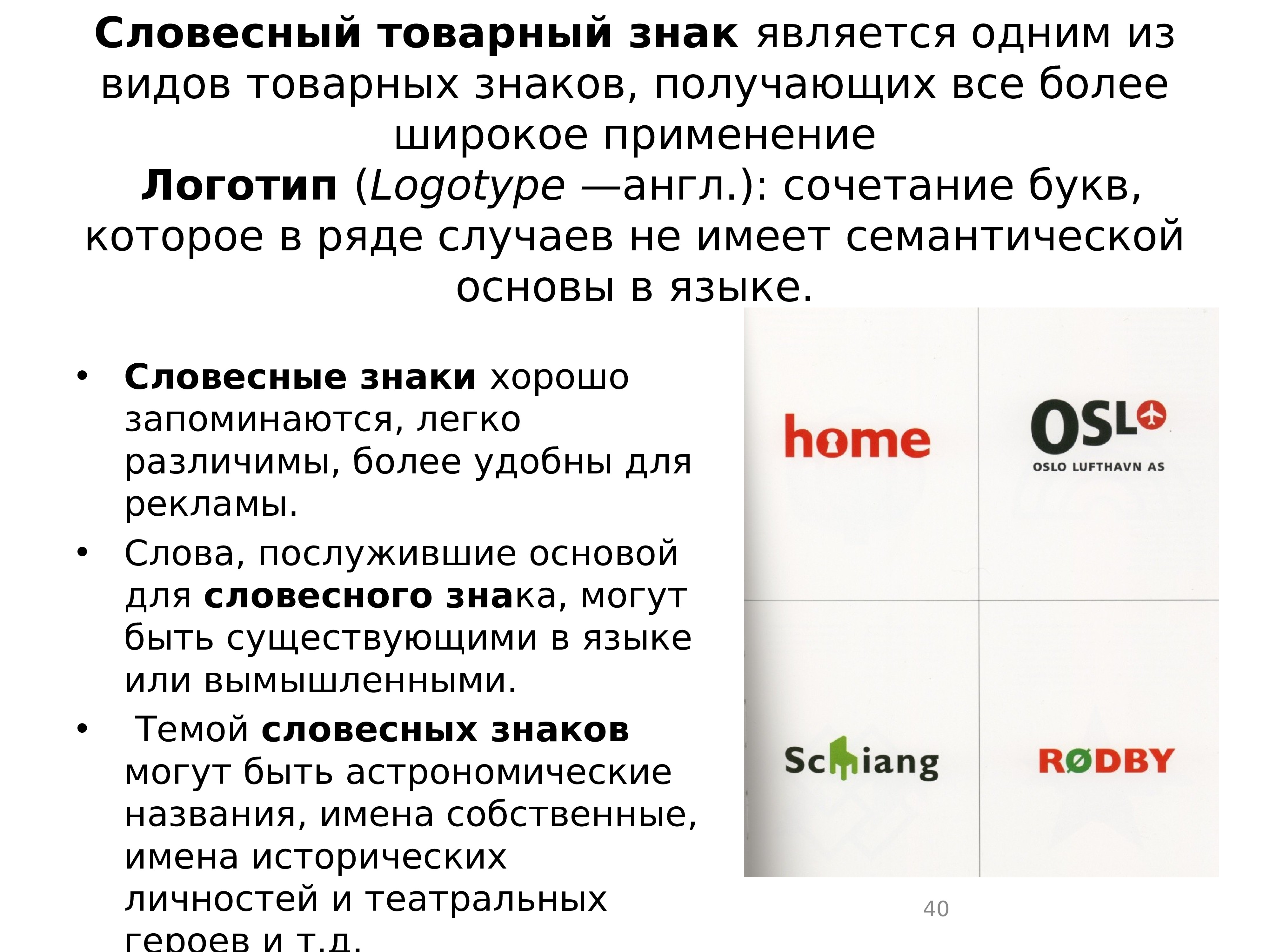 Знакомый явиться. Словесный товарный знак. Словесное обозначение товарного знака. Словесный товарный знак примеры. Словесный вид товарного знака.