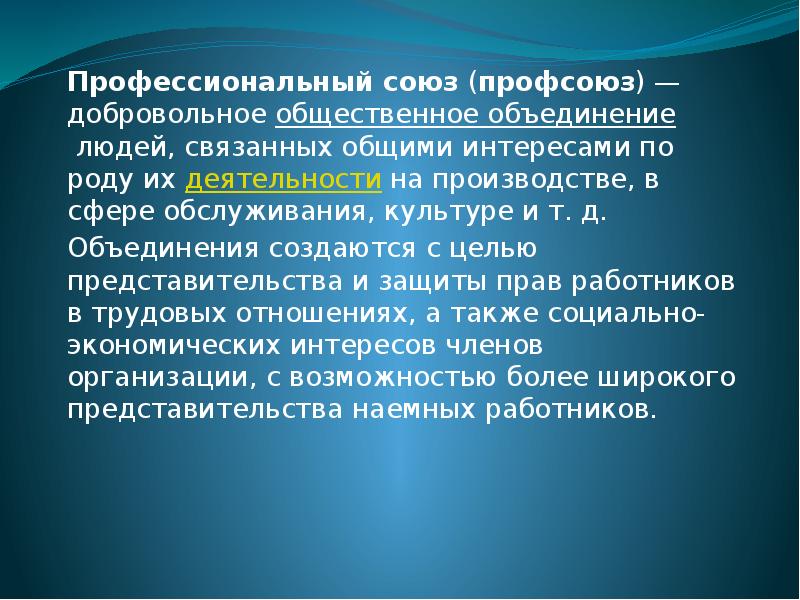 Защита трудовых прав работников профессиональными союзами презентация