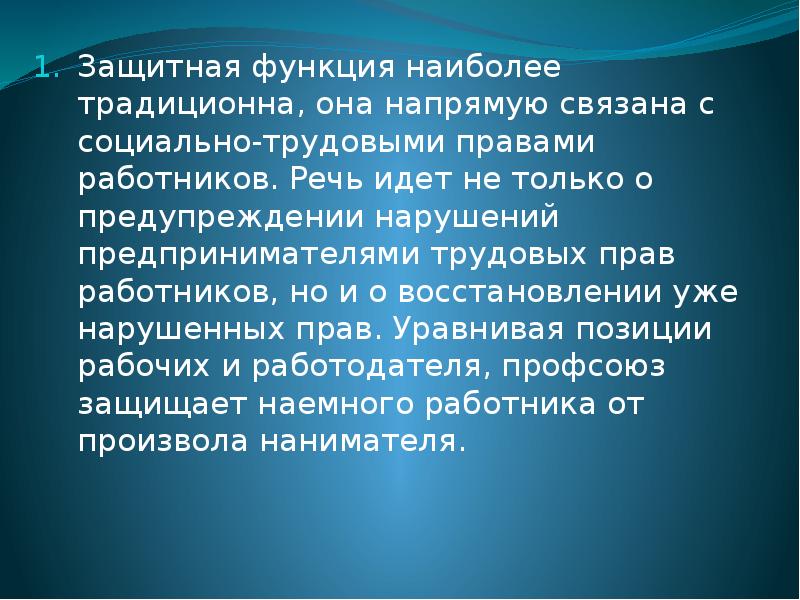 Защита трудовых прав работников профессиональными союзами презентация