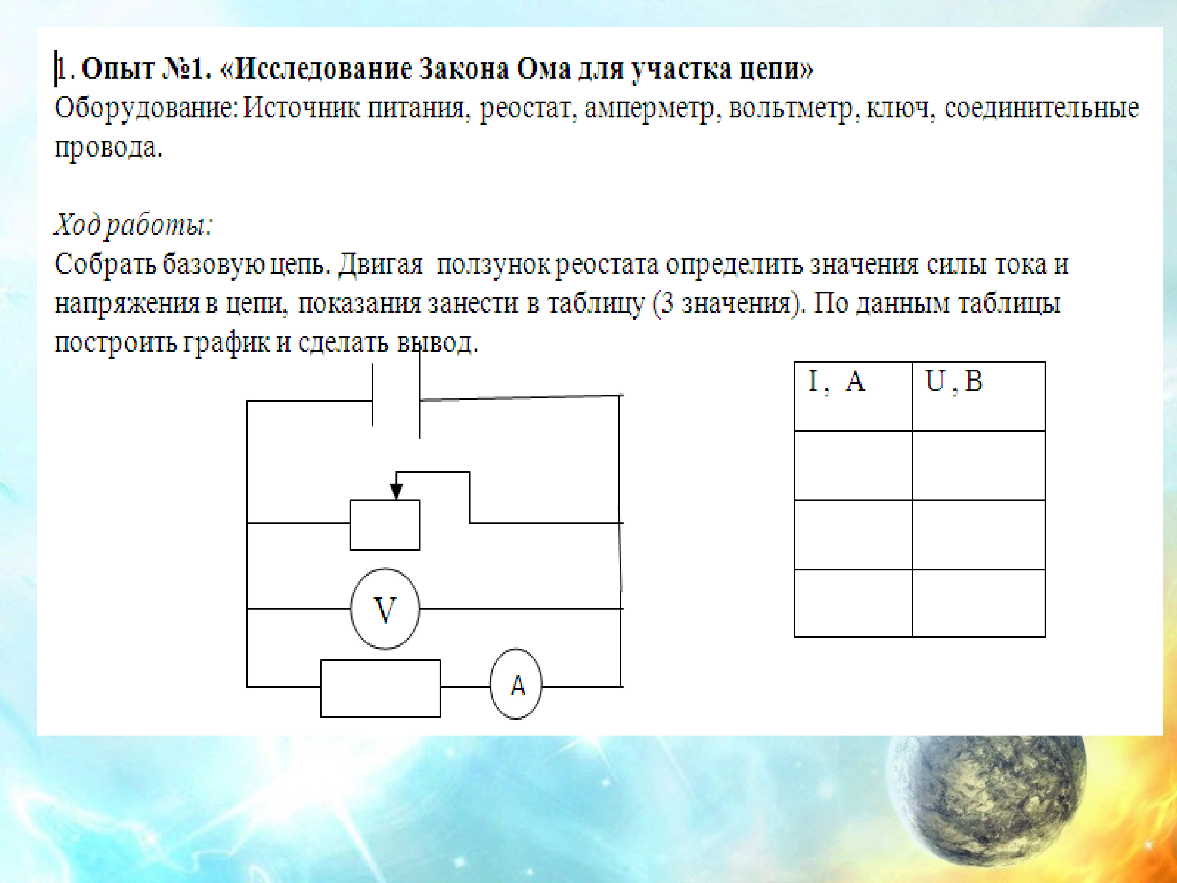 Закон ома презентация 10 класс. Закон Ома для участка цепи. Опыт Ома. Закон Ома эксперимент. Опыт подтверждающий закон Ома для участка цепи.