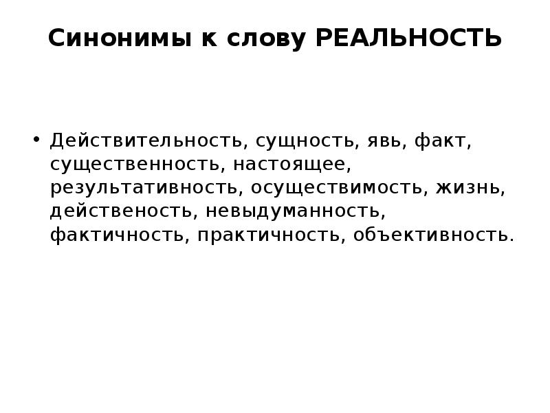 Синоним к слову жестокость. Текст реальность. Значение слова реальность.