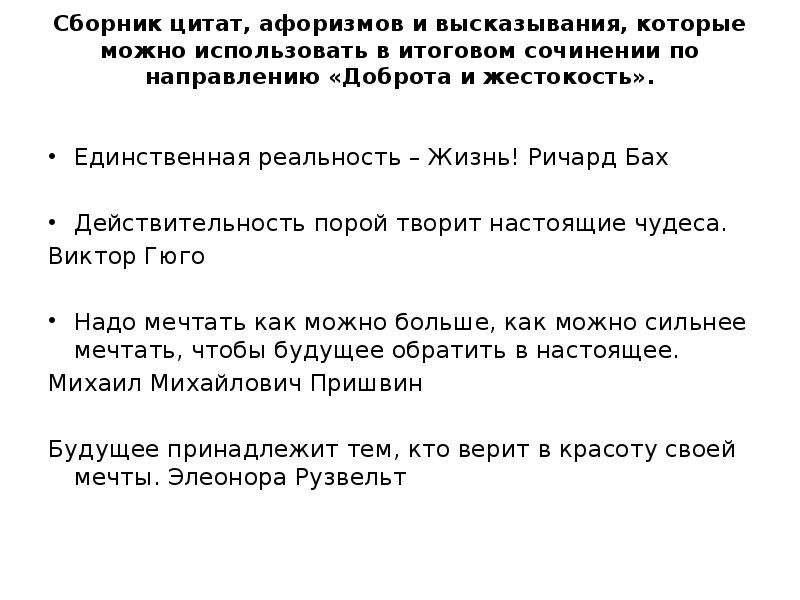 Жестокость итоговое сочинение. Произведения доброта и жестокость. Цитаты про доброту и жестокость. Направление доброта и жестокость. Высказывание о добре и жестокости.