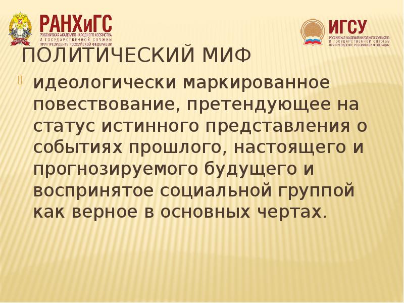 Политическая мифология презентация