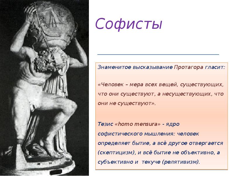 Человек мера всех вещей утверждал. Человек мера всех вещей. Протагор человек есть мера всех вещей. Автор изречения: "человек есть мера всех вещей".