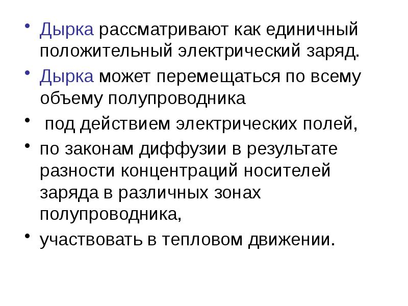 Может перемещаться. Единичный положительный заряд это. Что такое дырки носители электрических зарядов. Заряд дырки.