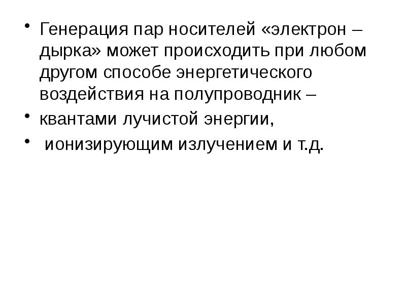 Что произойдет при встрече электрона с дыркой. Энергия образования пары электрон дырка. Генерация пара. Тепловой генерацией пар электрон-дырка. Транспорт электронов по переносчикам.