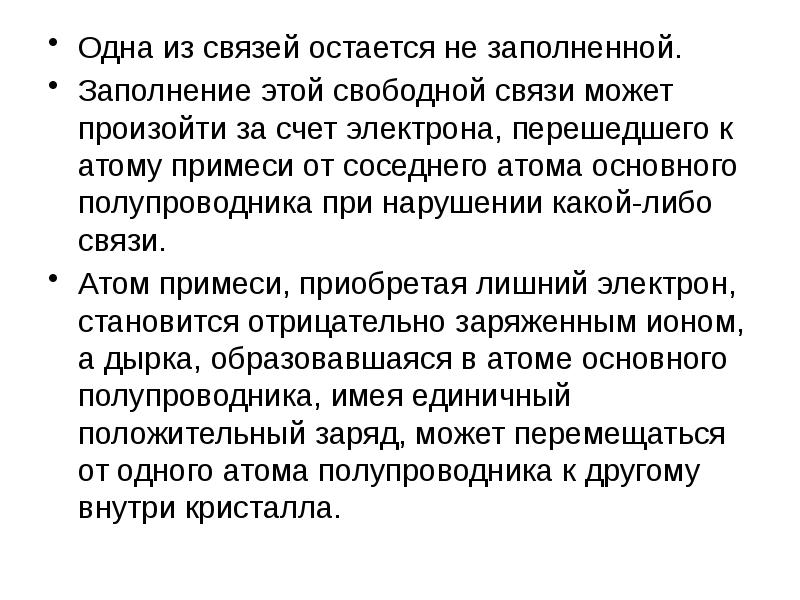 Свободная связь. Свободные связи. Ахилия свободная связь соля.