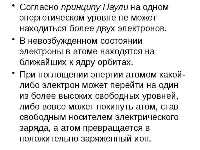 Принцип пауля. Согласно принципу Паули. На одном энергетическом уровне не может находиться более. На первом энергетическом уровне могут располагаться не более. По принципу Паули на каждом уровне энергии может располагаться.