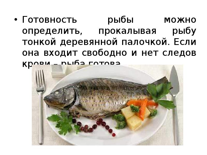 Готовность рыбы. Определение готовности рыбы. Рецепт блюда из нерыбных продуктов моря. Сообщение на тему блюда из рыбных и не рыбных продуктов моря.