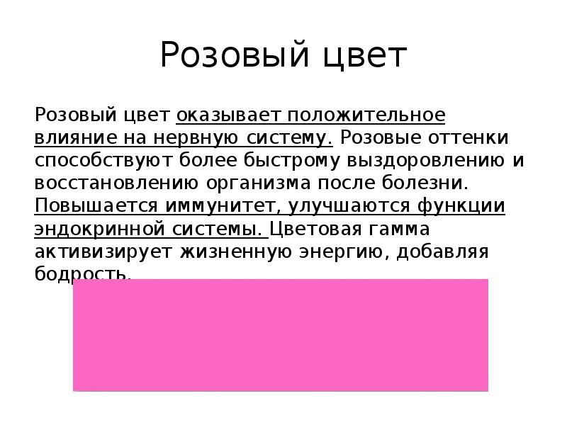 Под сисьема розового цвета. Подсистема розового цвета. Влияние цвета на человека презентация. Презентация как цвет влияет на человека.