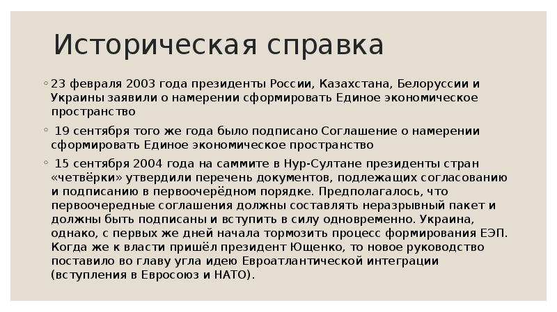 Единая экономика. Единое экономическое пространство 2003. Единое экономическое пространство Белоруссии, Казахстана, России.. Соглашение о создании единого экономического пространства. Историческая справка Белоруссии.