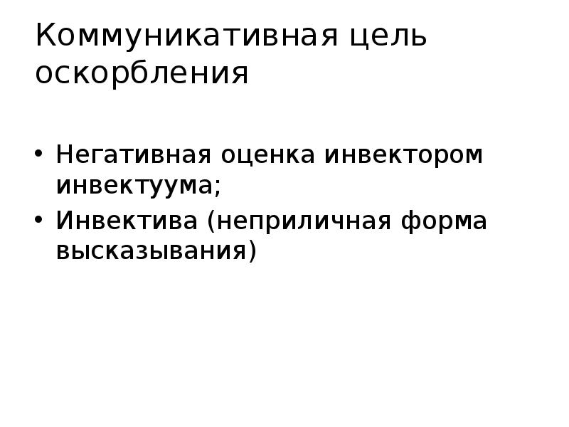 Форма унижения. Цель оскорбления. коммуникативная цель текста. цели унижения. инвектива это в риторике.