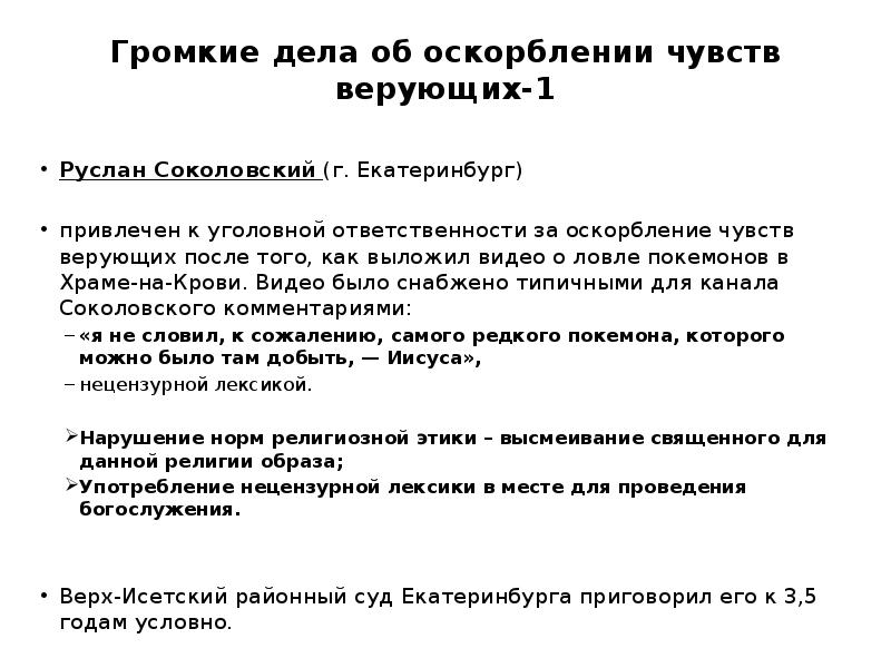 Ответственность за оскорбление. Оскорбление чувств верующих статья. Дела об оскорблении чувств верующих. Оскорбление чувства верующего. Дела по статье об оскорблении чувств верующих.