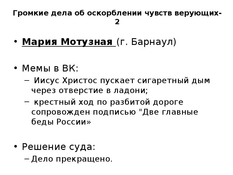 Оскорбление чувств. Статья за оскорбление чувств верующих. Подать заявление об оскорблении чувств верующих. Мария Мотузная оскорбление чувств верующих. Пример заявления оскорбления чувств верующих.