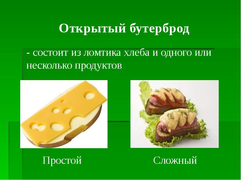 Проект на тему бутерброды 5 класс