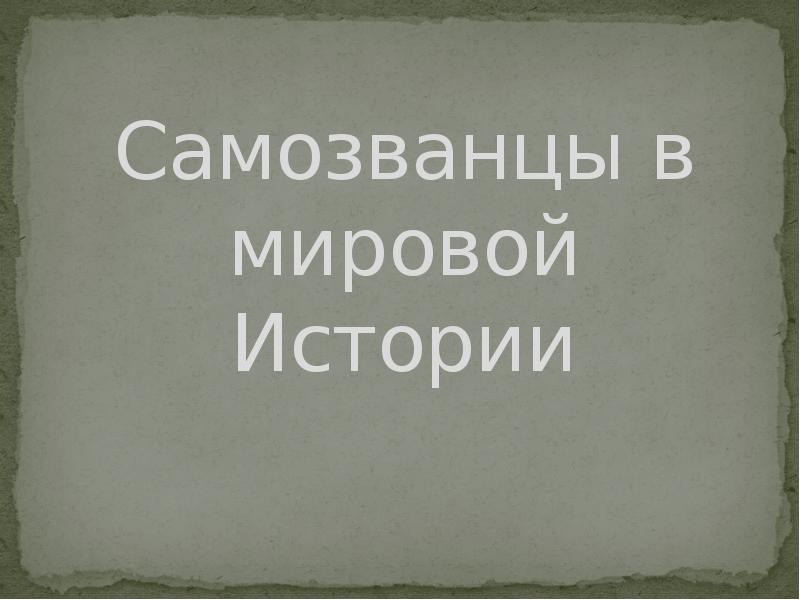 Самозванцы мировой истории презентация