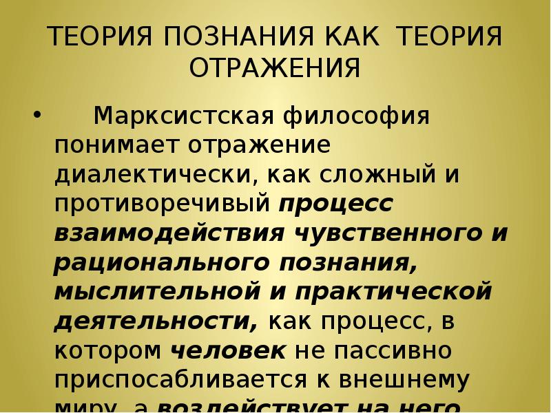 Теория отражает