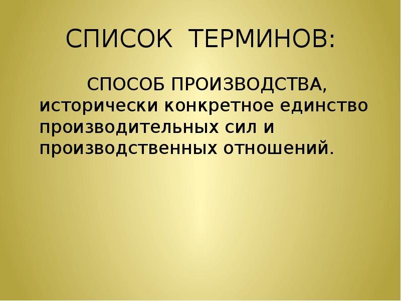 Единство производительных сил и производственных отношений