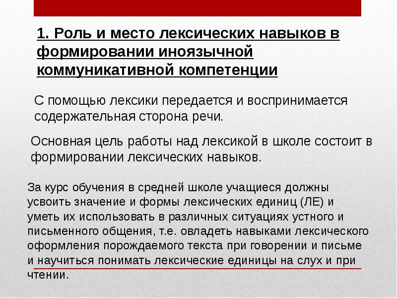 1 роль. Роль и место лексических навыков. Формирование лексических навыков. Основы формирования лексических умений и навыков.. Технология формирования иноязычных лексических навыков.