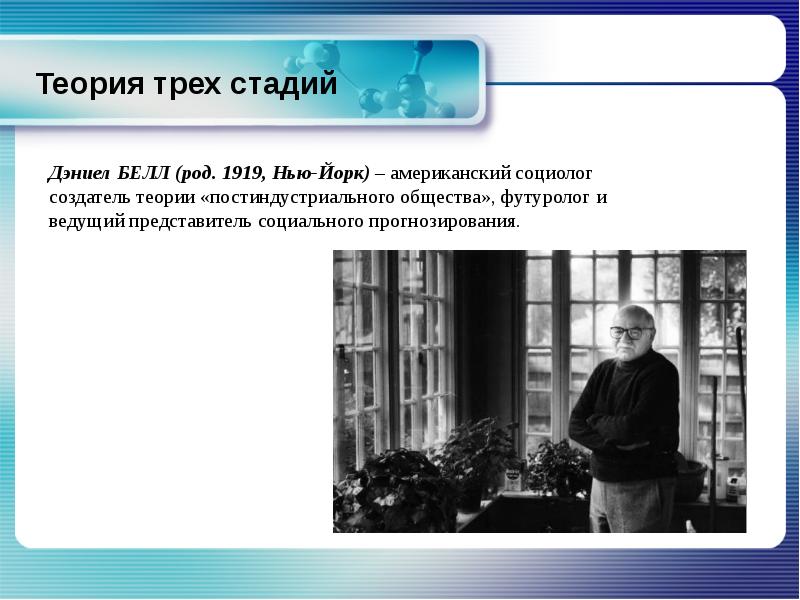 Теория 3. Теория трех стадий. Теория трех стадий развития общества. Концепция «трех стадий» Дэниела Белла.. Теория трех стадий общественного развития.