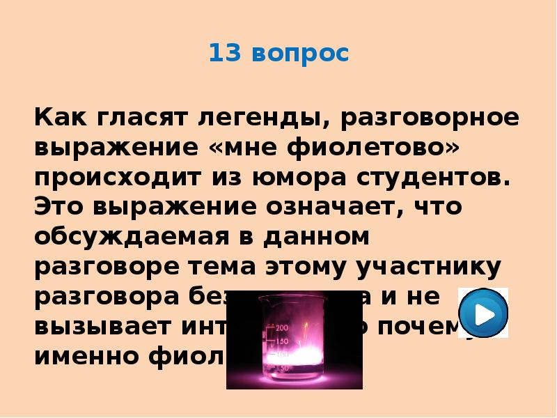 13 вопросов