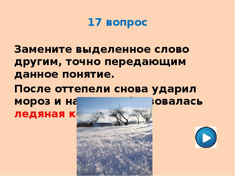 Замена вопросов. После оттепели. Мороз после оттепели. Морозы после оттепели памятка. Снег после оттепели.