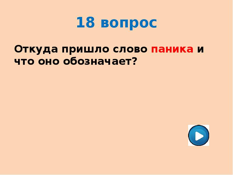 Вопрос откуда. Паника слово. От чего произошло слово паника. Синоним к слову паника.