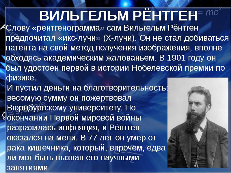 Рентген ученый презентация