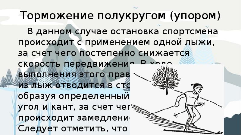 Определить на рисунке торможение плугом