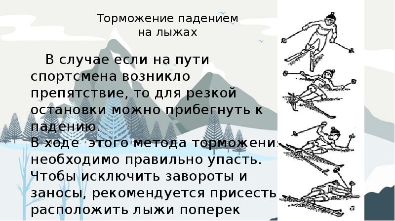 Торможение на лыжах виды. Техника спуска и торможения на лыжах. Торможение падением на лыжах техника. Способы падения на лыжах. Типы торможения на лыжах.