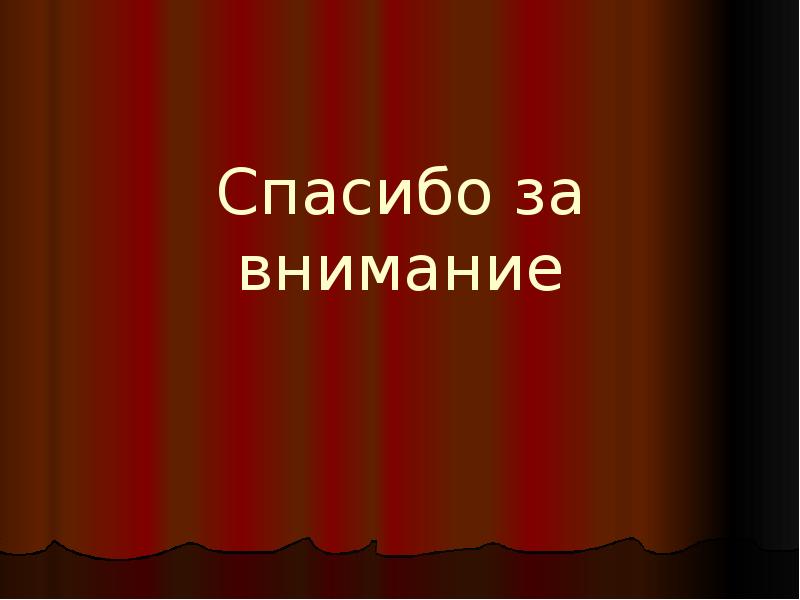 Спасибо за внимание для презентации по истории 18 века