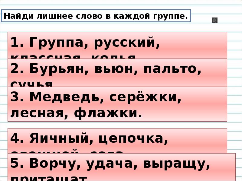 Найдите лишнее слово в каждой группе слов. Найдите лишнее слово в каждой группе. Группа слов Найди лишнее. Найди лишнее слово в каждой группе слов. Найди лишнее слово с ответами.