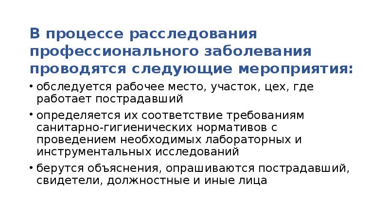 Проводятся следующие. Профпатология структура службы. Профессиональные заболевания бухгалтеров. Процесс расследования. Процесс следствия.