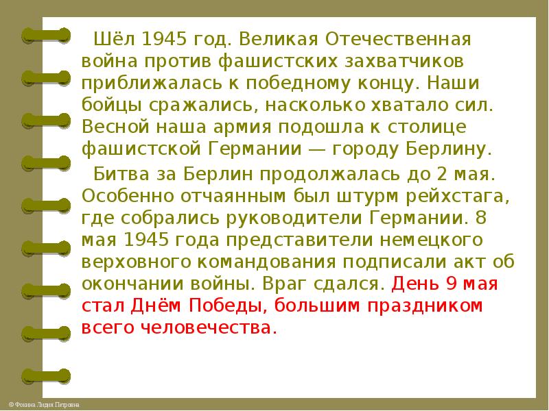 Весной 1945 ходила шутка