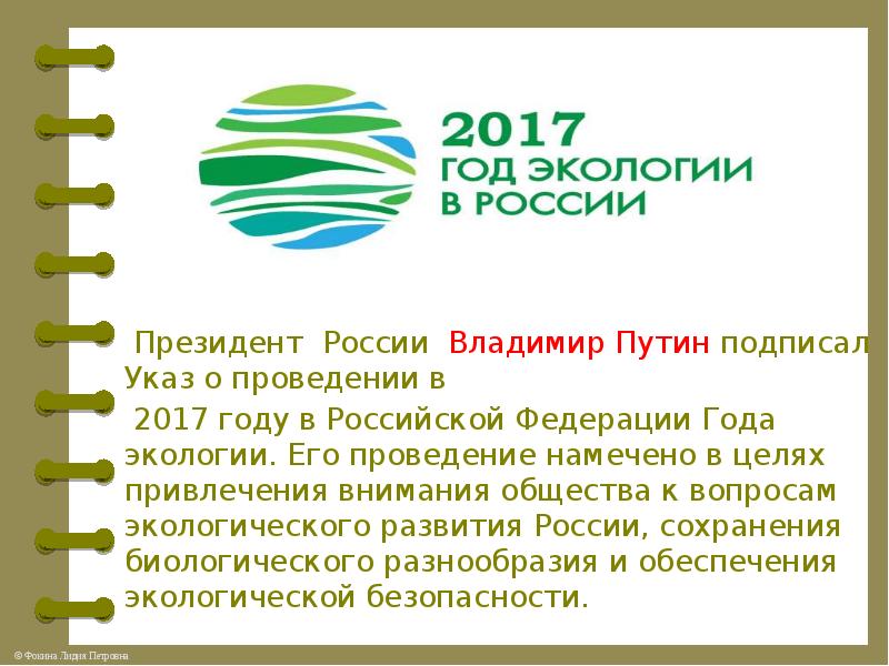 Год экологии в россии 2017 презентация