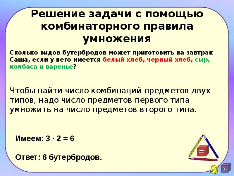 Комбинация объектов. Правило умножения для комбинаторных задач 6 класс. Как решать комбинированные задачи. Комбинаторные задачи. Простые комбинаторные задачи.