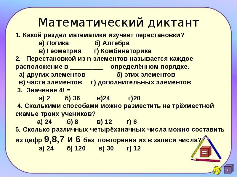 Математический диктант 9 класс геометрия. Математические диктанты. Задачи по комбинаторике перестановки. Комбинаторные задачи перестановки. Математический диктант задачи.