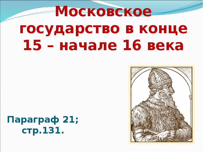 Московское государство в конце 15 начале 16 века презентация