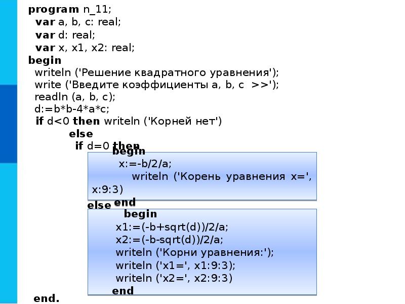 Информатика 8 класс программирование разветвляющихся алгоритмов. Программирование разветвляющихся алгоритмов Pascal. Программа решения квадратного уравнения в Паскале. Программирование разветвляющихся алгоритмов питон.