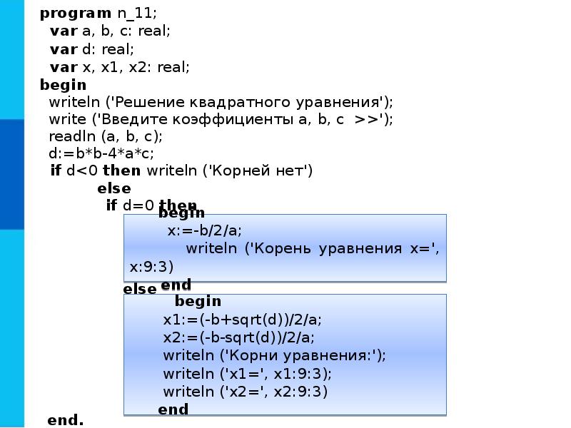 If b 0 then writeln деление невозможно. Решение квадратного уравнения Паскаль. Программирование разветвляющихся алгоритмов. Программа решения квадратного уравнения в Паскале. Программа для решения квадратного уравнения питон.