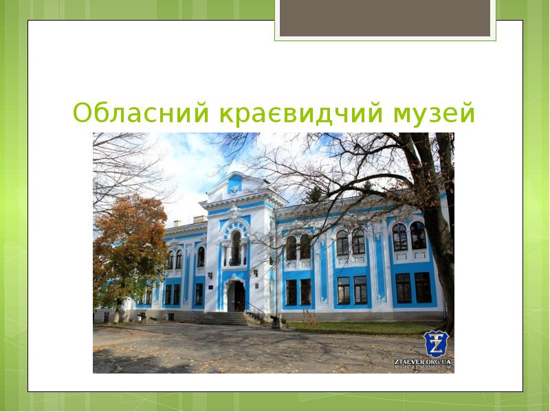 Житомир