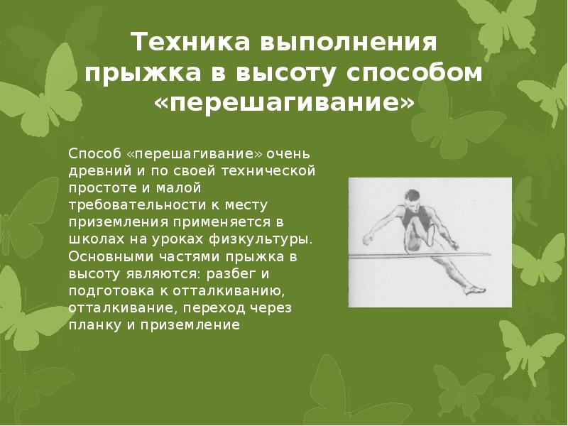 Прыжок в высоту способом перешагивание. Техника выполнения прыжка в высоту. Выполнение прыжка в высоту способом перешагивания. Техника выполнения прыжка в высоту способом перешагивание. Техника безопасности при прыжках в высоту.