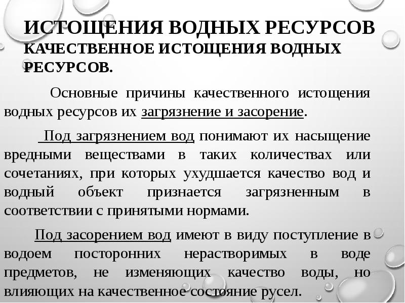 Проблема истощения. Причины истощения водных ресурсов. Основные причины истощения водных ресурсов. Водные ресурсы причины истощения и загрязнения. Причины истощения и загрязнения воды.