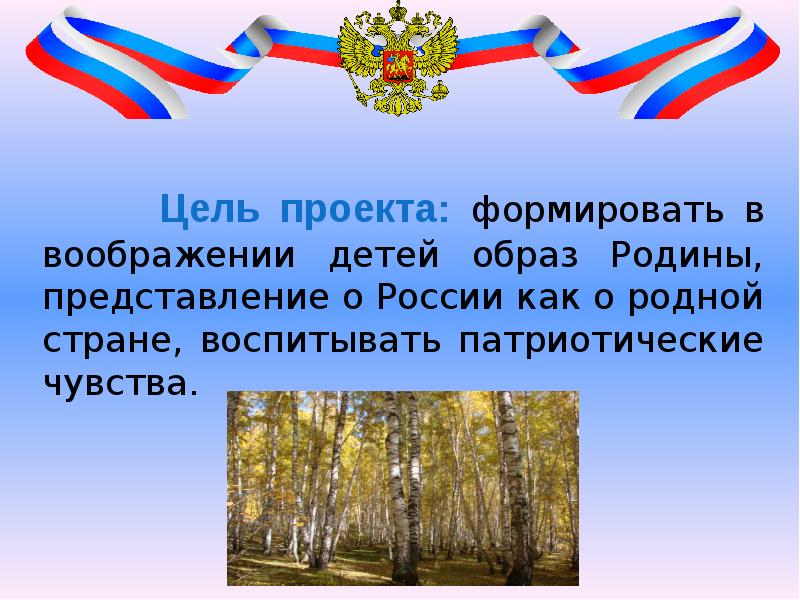 Проект о родине. Представление о родине. Образ Родины России. Проект на тему образ Родины в моём представлении. Цель проекта про Россию.