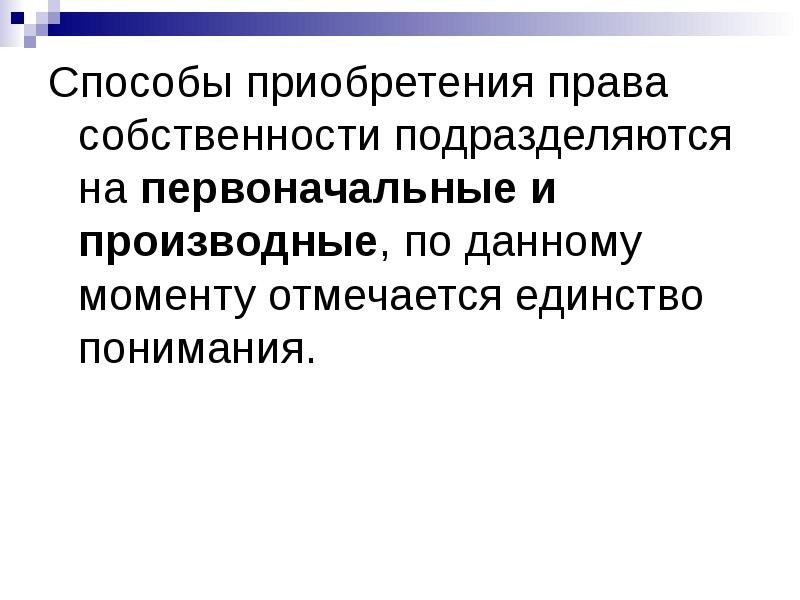 Первоначальные способы приобретения. Общая собственность подразделяется на. Средства защиты права собственности подразделяются. Средства защиты прав собственности подразделяются.