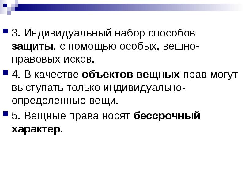 Ч правом. Бессрочный характер вещного права. Вещно правовые иски. Абсолютный характер защиты вещного права. Абсолютный характер права собственности.