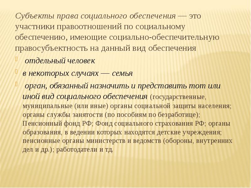 Правовые основы социальной защиты и обеспечения презентация. Право соц обеспечения. Субъекты соц обеспечения. Право социального обеспечения субъекты. Содержание права социального обеспечения.