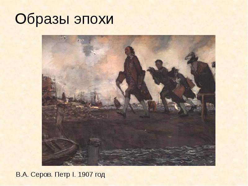 В 1907 году в серов написал небольшую картину петр 1 которая внешне почти