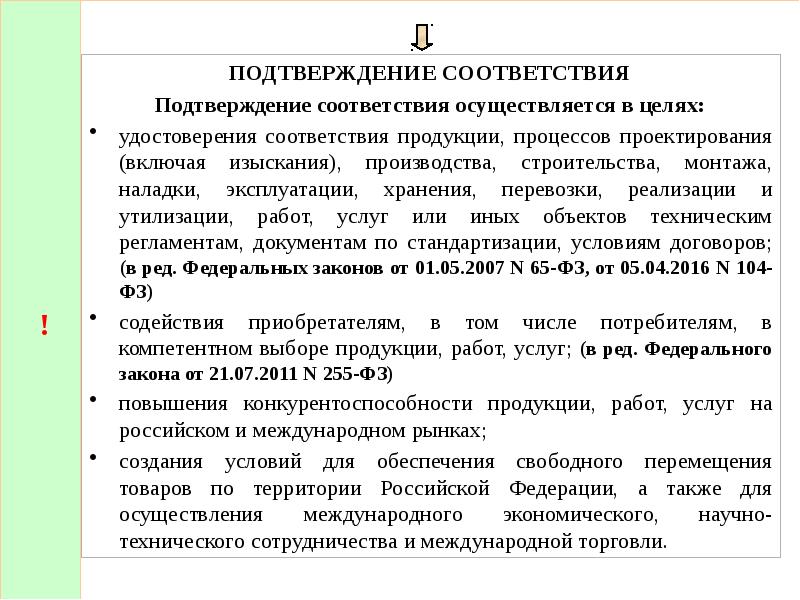 В соответствии с чем осуществляется. Подтверждение соответствия осуществляется в целях. Подтверждение соответствия товаров осуществляется в целях. Федеральный закон 184 цели подтверждения соответствия.